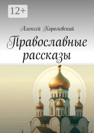 Обложка книги «Православные рассказы»