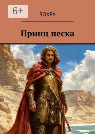 Обложка книги «Принц песка»