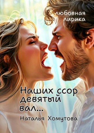 Обложка книги «Наших ссор девятый вал…»