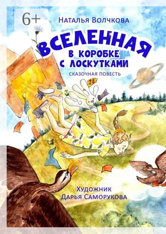 Обложка книги «Вселенная в коробке с лоскутками»