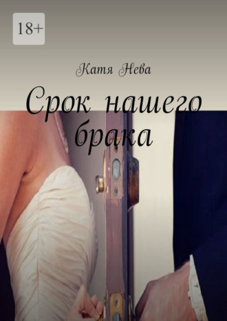 Обложка книги «Срок нашего брака»