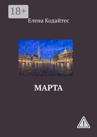 Обложка книги «Марта»