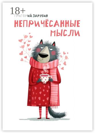 Обложка книги «Непричёсанные мысли»
