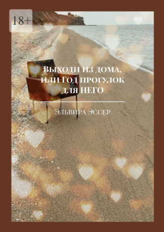 Обложка книги «Выходи из дома, или Год прогулок для него»