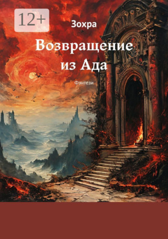 Возвращение из Ада. Фэнтези. 