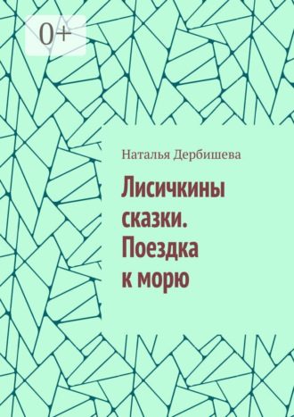 Обложка книги «Лисичкины сказки. Поездка к морю»
