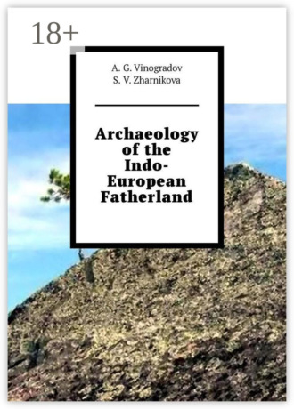 Обложка книги «Archaeology of the Indo-European Fatherland»