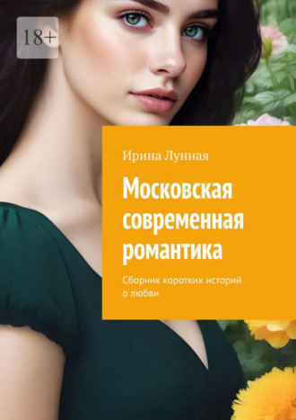 Обложка книги «Московская современная романтика. Сборник коротких историй о любви»