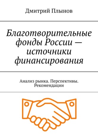 Обложка книги «Благотворительные фонды России – источники финансирования. Анализ рынка. Перспективы. Рекомендации»