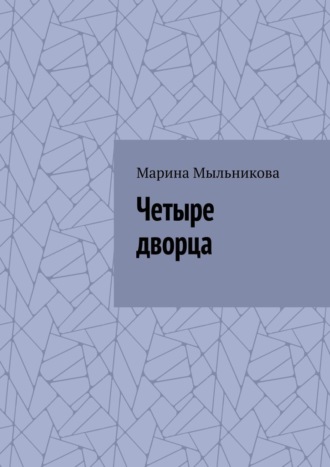 Обложка книги «Четыре дворца»