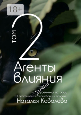 Обложка книги «Агенты влияния. Том 2. Тусечкины истории. Стратегические переговоры и продажи»