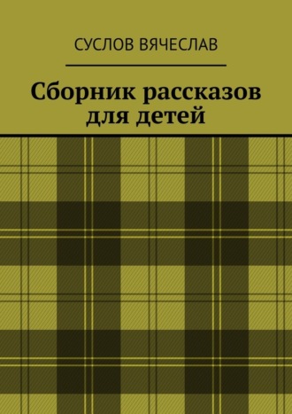 Обложка книги «Сборник рассказов для детей»
