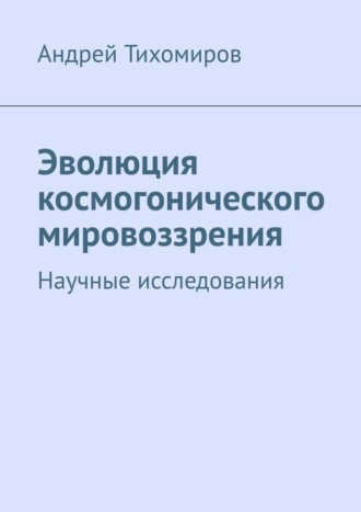 Обложка книги «Эволюция космогонического мировоззрения. Научные исследования»