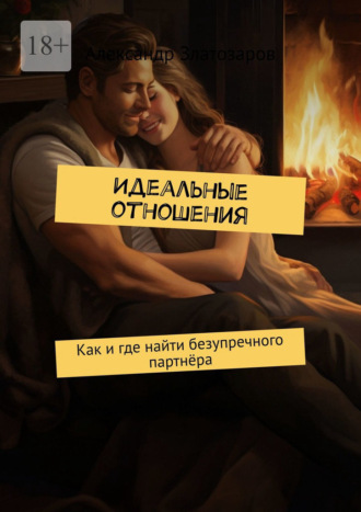 Обложка книги «Идеальные отношения. Как и где найти безупречного партнёра»