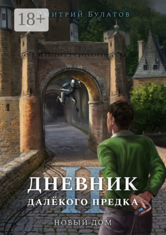 Обложка книги «Дневник далёкого предка – 2. Новый дом»
