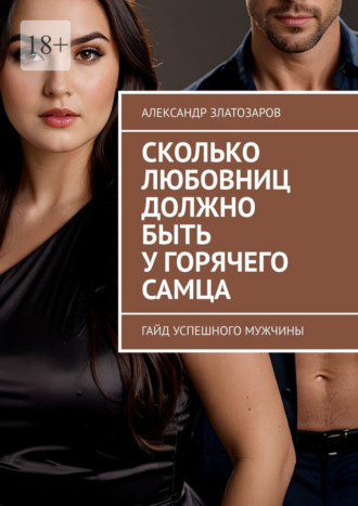 Обложка книги «Сколько любовниц должно быть у горячего самца. Гайд успешного мужчины»