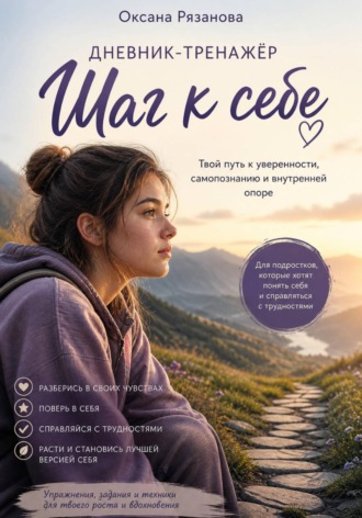 Обложка книги «"Шаг к себе"»