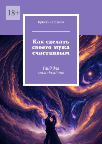 Обложка книги «Как сделать своего мужа счастливым. Гайд для молодожёнов»