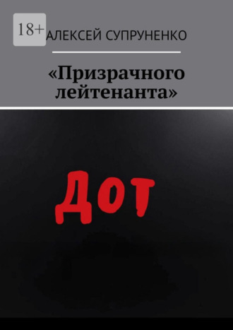 Обложка книги ««Призрачного лейтенанта»»