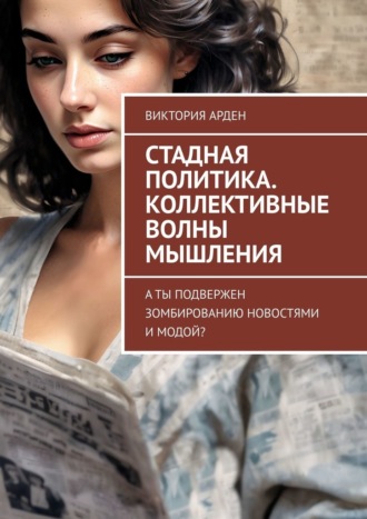 Обложка книги «Стадная политика. Коллективные волны мышления. А ты подвержен зомбированию новостями и модой?»