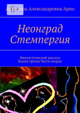 Обложка книги «Неонград. Стемпергия. Фантастический рассказ. Книга третья. Часть вторая»