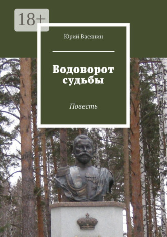 Юрий Васянин. Водоворот судьбы. Повесть