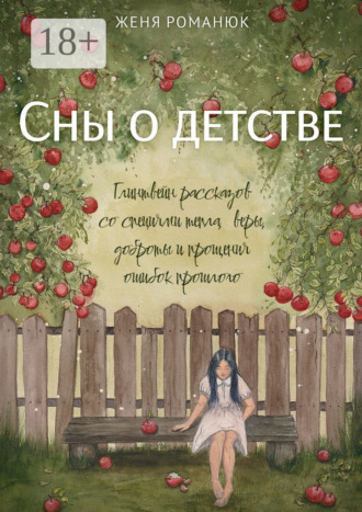 Обложка книги «Сны о детстве. Глинтвейн рассказов со специями тепла, веры, доброты и прощения ошибок прошлого»