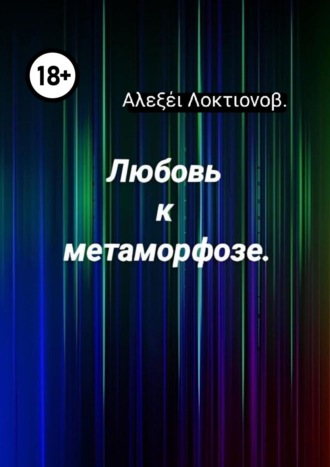 Обложка книги «Любовь к метаморфозе»