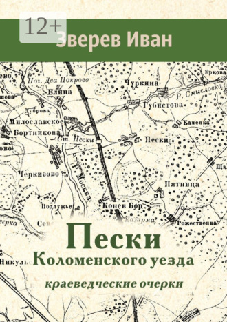 Обложка книги «Пески Коломенского уезда. Краеведческие очерки»