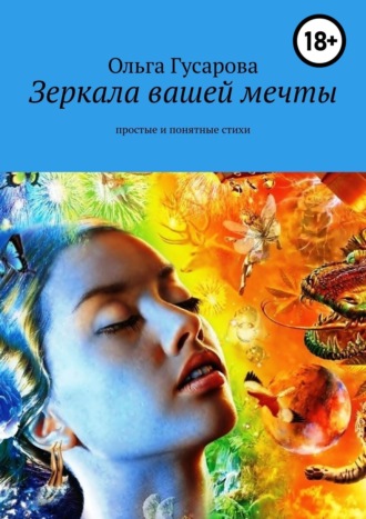 Обложка книги «Зеркала вашей мечты. Простые и понятные стихи»