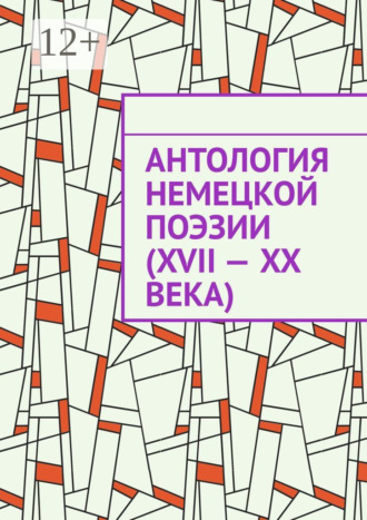 Обложка книги «Антология немецкой поэзии (XVII – XX века)»