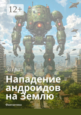 Обложка книги «Нападение андроидов на Землю. Фантастика»
