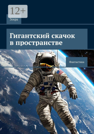 Обложка книги «Гигантский скачок в пространстве. Фантастика»