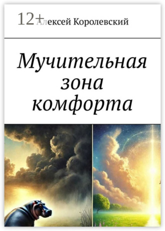 Обложка книги «Мучительная зона комфорта»