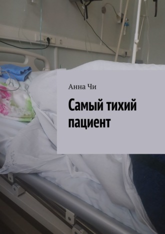 Обложка книги «Самый тихий пациент»