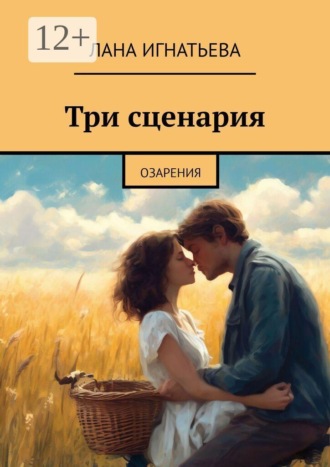 Обложка книги «Три сценария. Озарения»