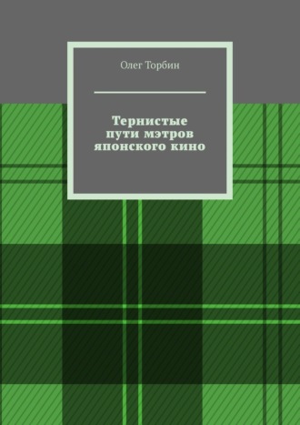 Обложка книги «Тернистые пути мэтров японского кино»