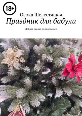 Обложка книги «Праздник для бабули. Добрая сказка для взрослых»