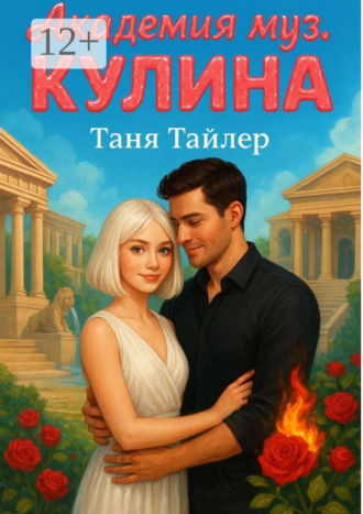 Обложка книги «Академия муз. Кулина»