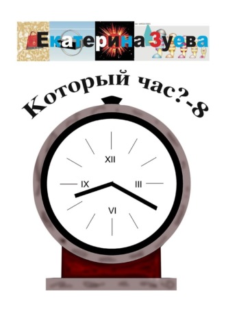 Обложка книги «Который час? – 8. Стихи для детей»