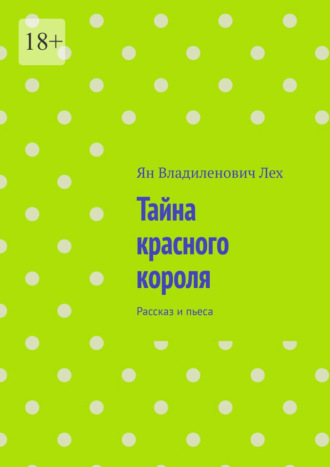 Обложка книги «Тайна красного короля. Рассказ и пьеса»