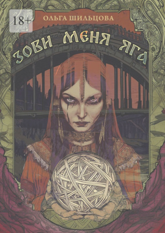 Обложка книги «Зови меня Яга»