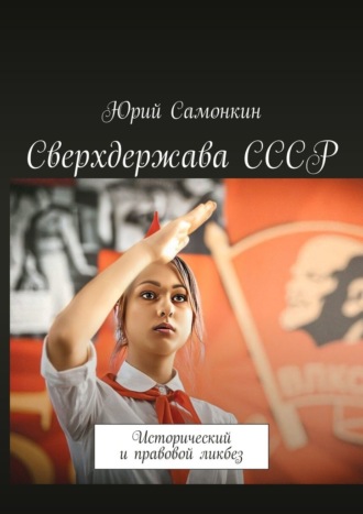 Обложка книги «Сверхдержава СССР. Исторический и правовой ликбез»