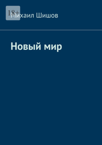 Обложка книги «Новый мир»