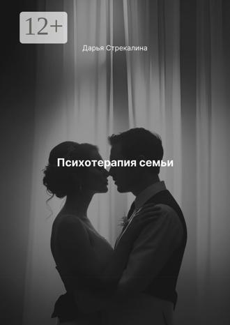 Обложка книги «Психотерапия семьи»