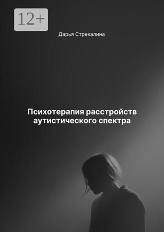 Обложка книги «Психотерапия расстройств аутистического спектра»