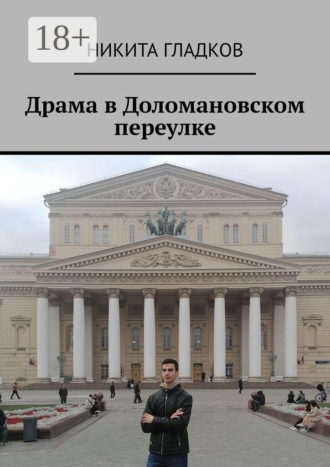 Обложка книги «Драма в Доломановском переулке»