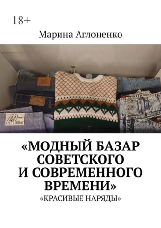 Обложка книги «Модный базар советского и современного времени. Красивые наряды»