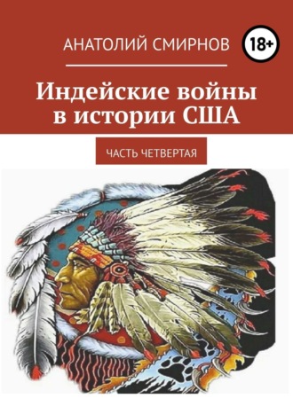 Обложка книги «Индейские войны в истории США. Часть четвертая»