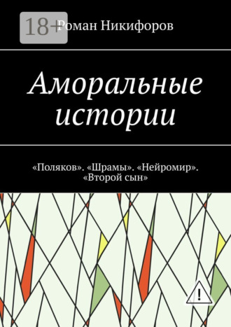 Обложка книги «Аморальные истории. «Поляков». «Шрамы». «Нейромир». «Второй сын»»
